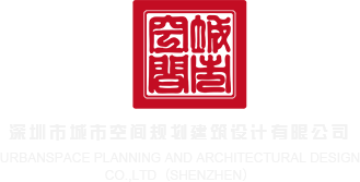 免费操逼爽不停深圳市城市空间规划建筑设计有限公司